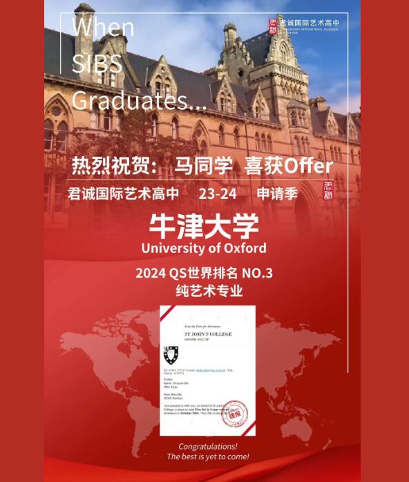 牛津放榜!恭喜君诚国际双语学校艺术高中部G12马同学获得牛津大学