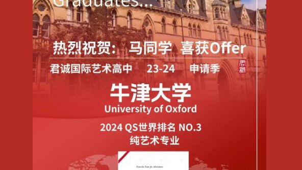 牛津放榜|君诚国际双语学校艺术高中喜获1封牛津大学录取！