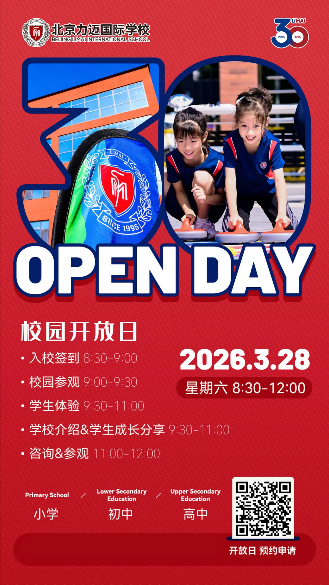 北京力迈国际学校