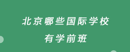 北京有哪些国际学校有学前班?