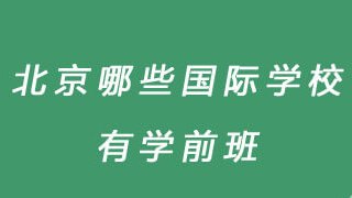北京有哪些国际学校有学前班?