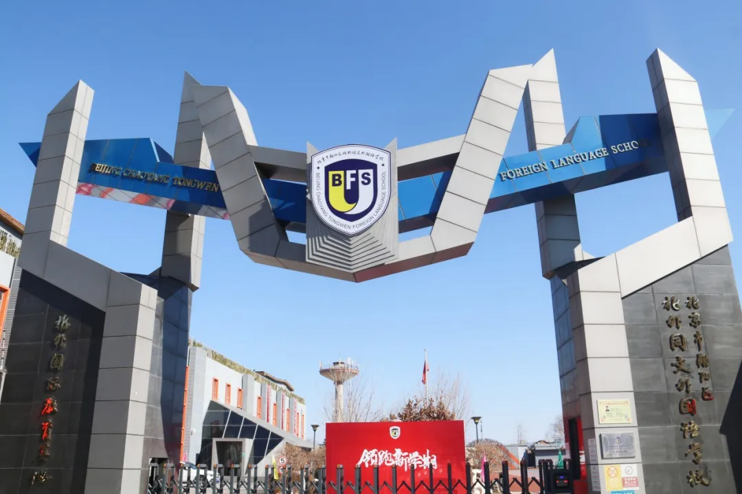北外同文外国语学校