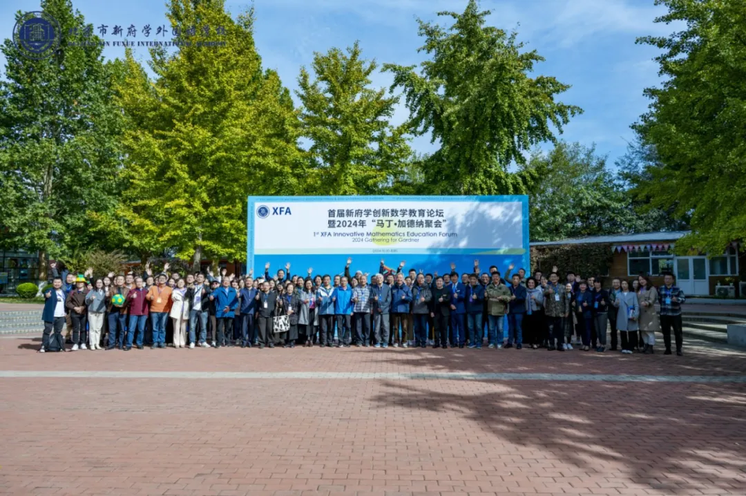重磅|新府学外国语学校举办首届创新数学教育论坛暨2024年“马丁·加德纳聚会”