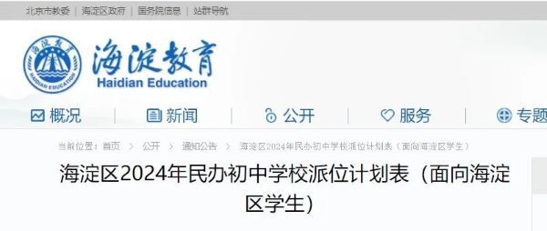 日前,海淀区公布了2024年民办初中学校派位招生计划表。