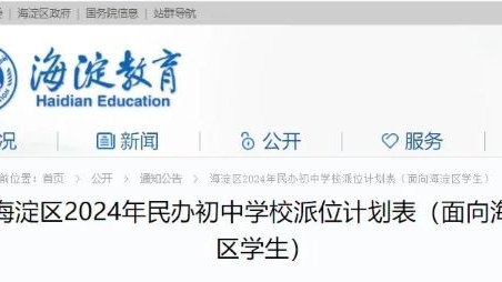 最后一天，没有学区房的家长关注！海淀区10所民办初中可跨区申请！