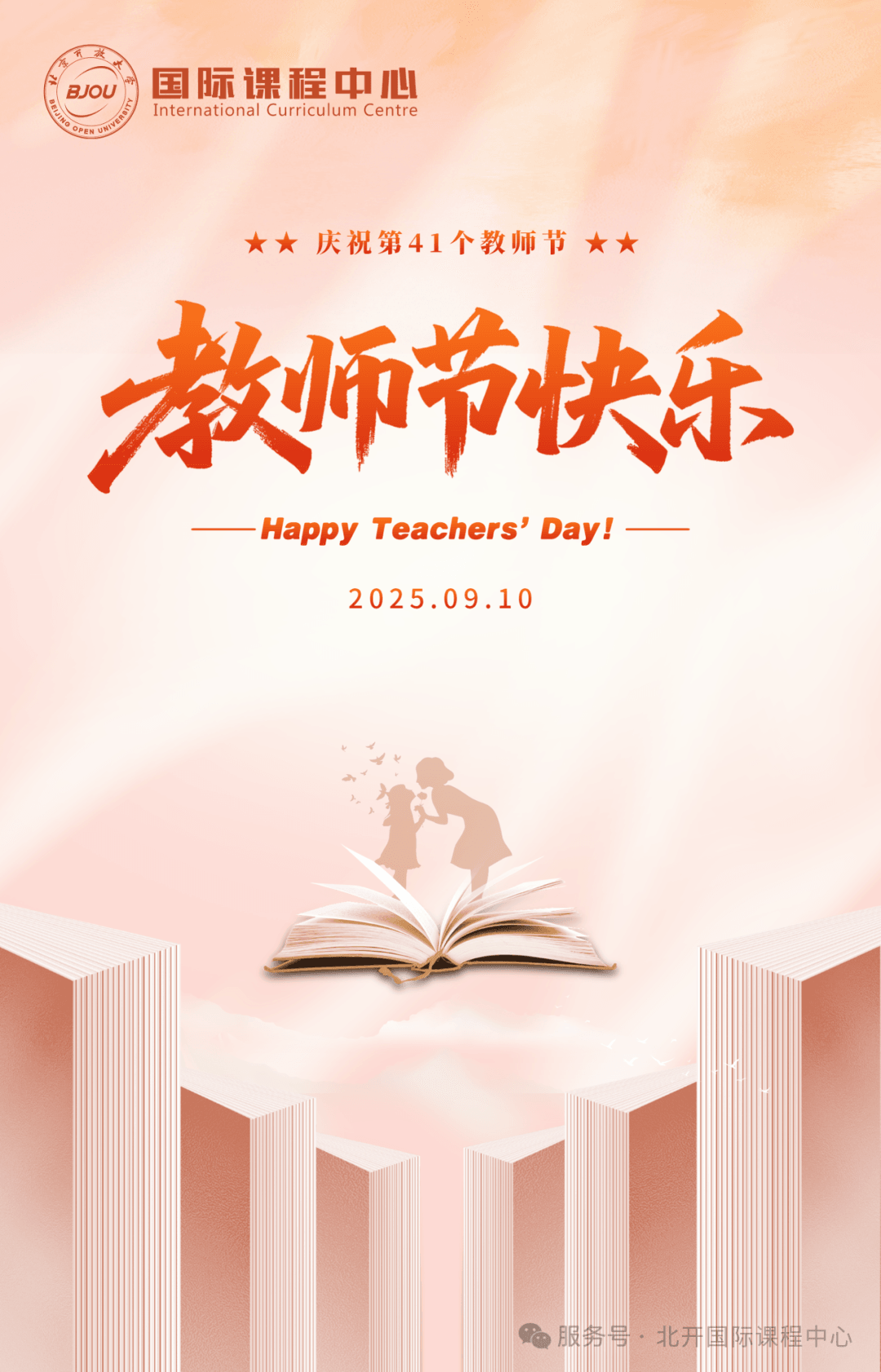 致敬师者,温暖传承 | 北开ICC庆祝第41个教师节