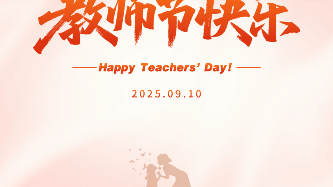 致敬师者，温暖传承 | 北开ICC庆祝第41个教师节