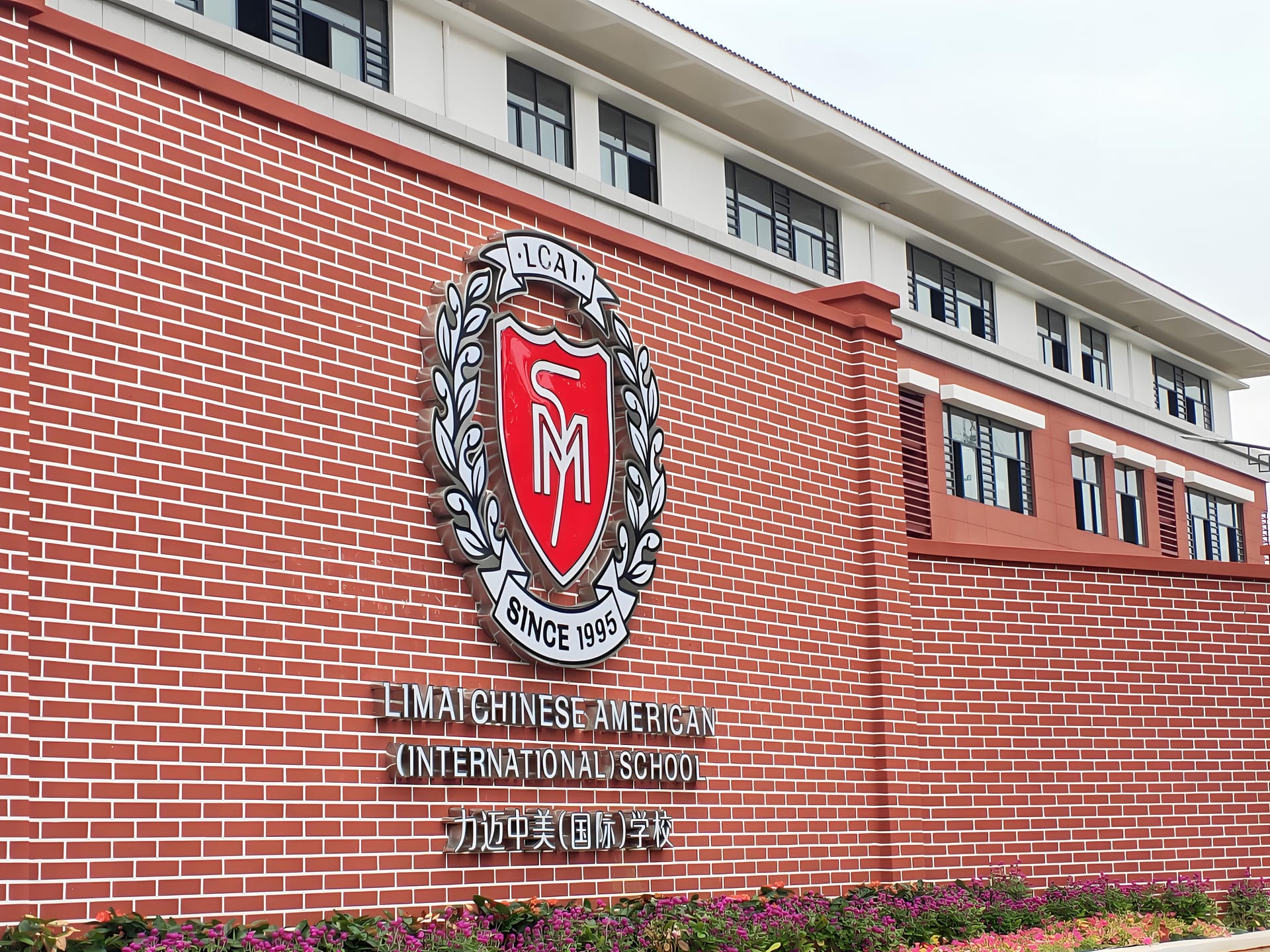 力迈国际学校好不好