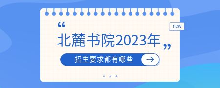 北麓书院2023年招生要求都有哪些?