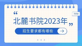 北麓书院2023年招生要求都有哪些？