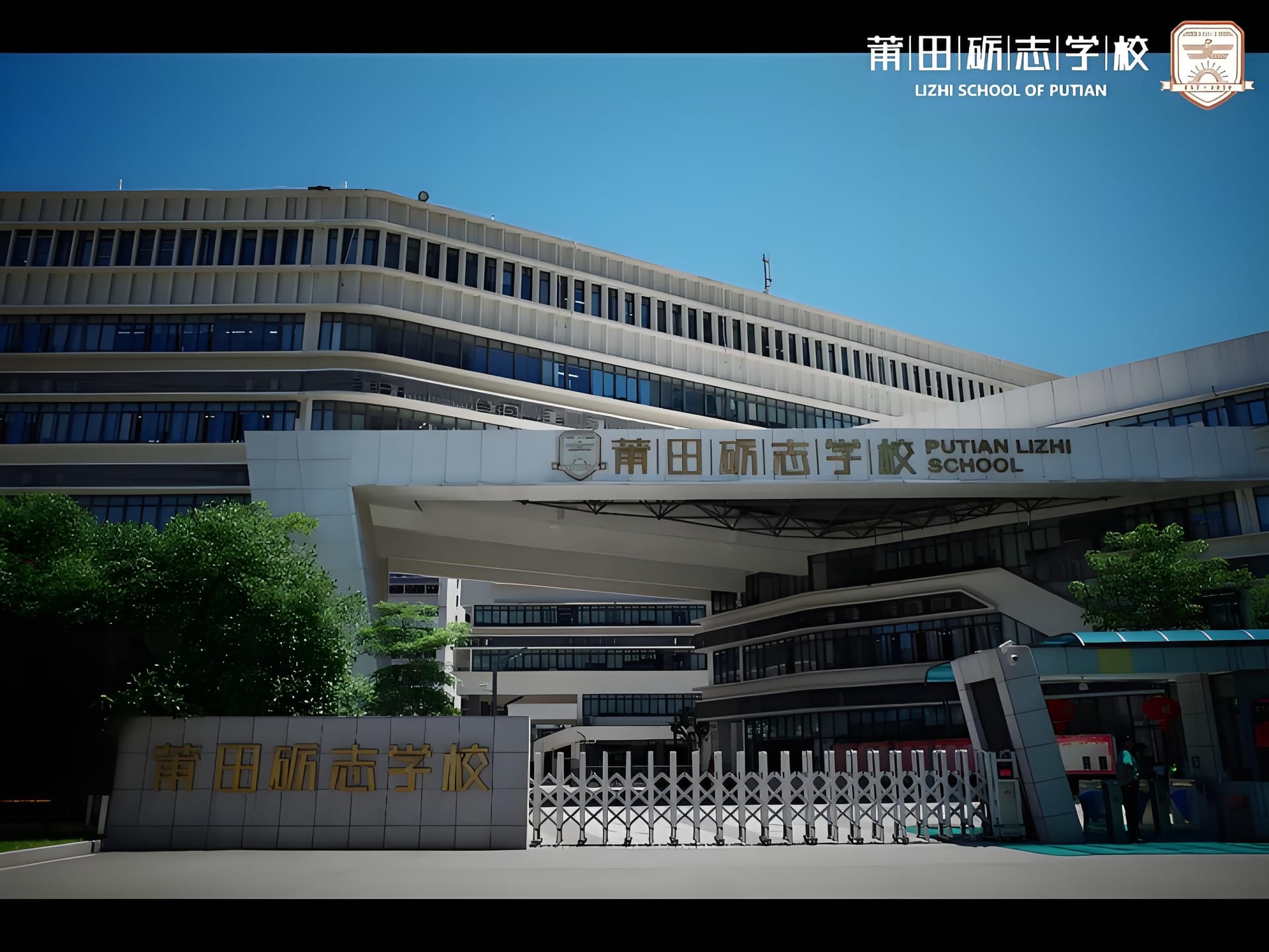 莆田励志国际学校