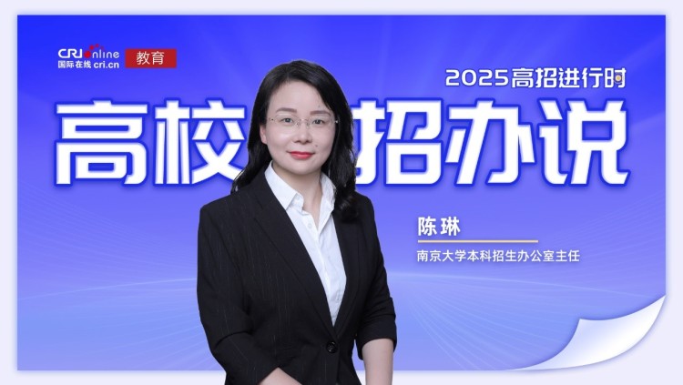 2025高校招办说丨南京大学陈琳:新增新工科“至诚计划”和双学位项目 首创AI通识核心课程体系 打造复合型人才高地 2025高校招办说丨南京大学陈琳:新增新工科“至诚计划”和双学位项目 首创AI通识核心课程体系 打造复合型人才高地_fororder_1