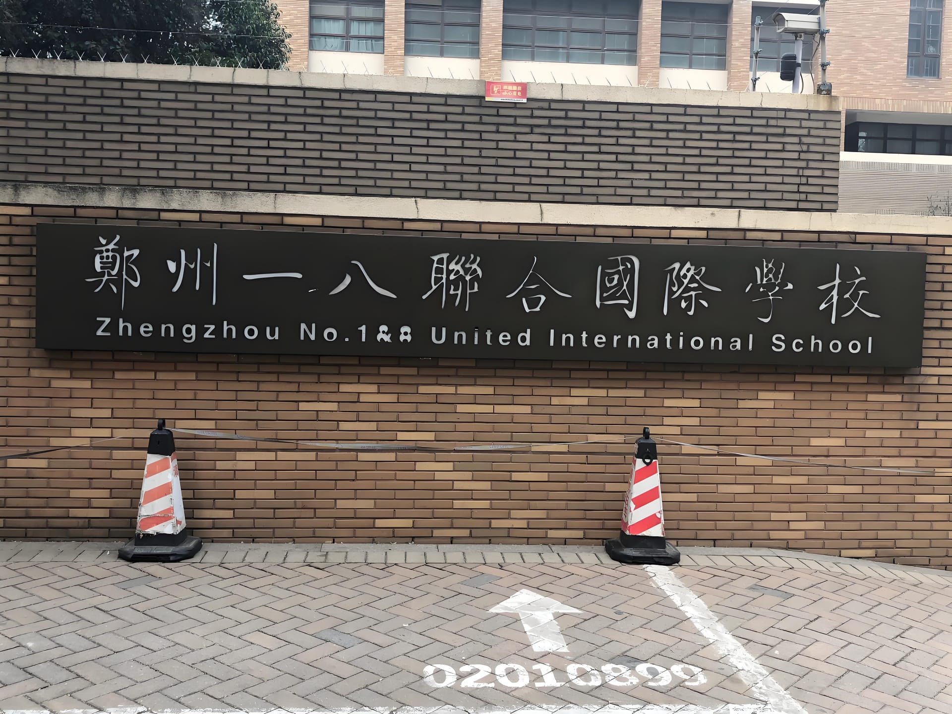 郑州一八联合国际学校