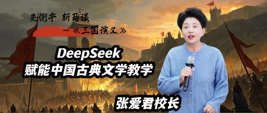 张爱君校长: