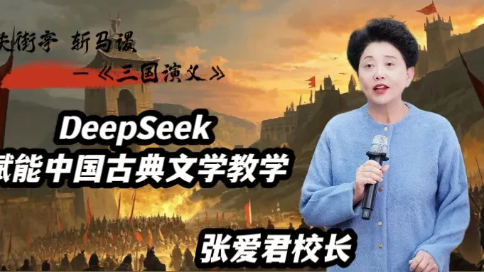 君诚使用DeepSeek生动呈现《失街亭斩马谡》的教学过程