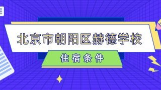 北京市朝阳区赫德学校住宿条件