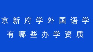 北京新府学外国语学校有哪些办学资质?