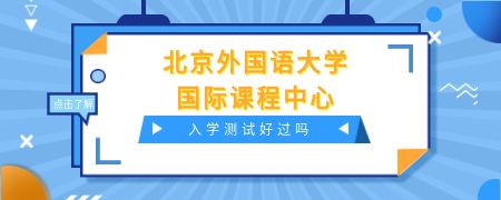 北京外国语大学国际课程中心入学测试好过吗?