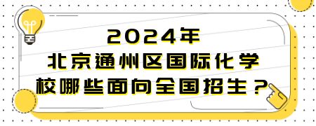 2024年北京通州区国际化学校哪些面向全国招生?
