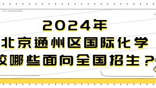 2024年北京通州区国际化学校哪些面向全国招生？