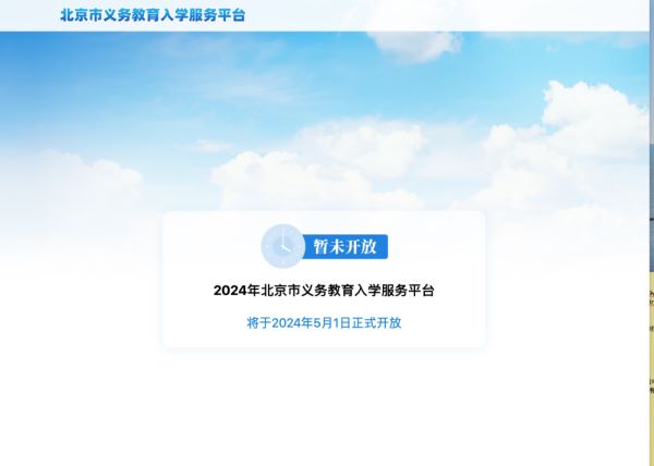 1、北京市义务教育入学服务平台: