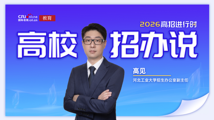 本期嘉宾是来自河北工业大学招生办公室副主任 高见照片
