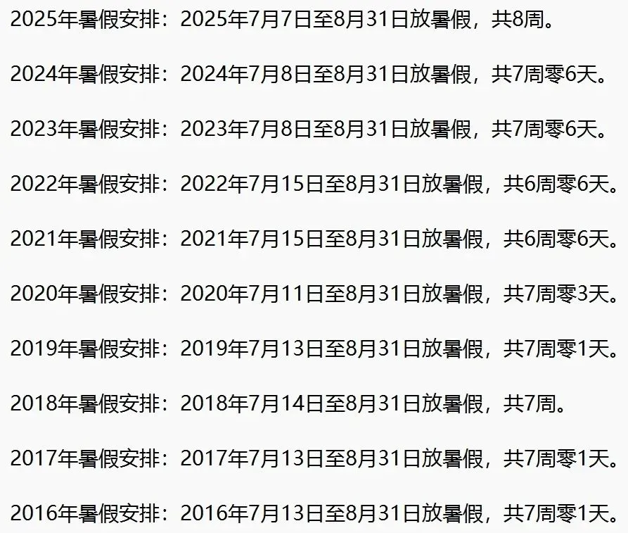 近十年北京中小学暑假安排如下: