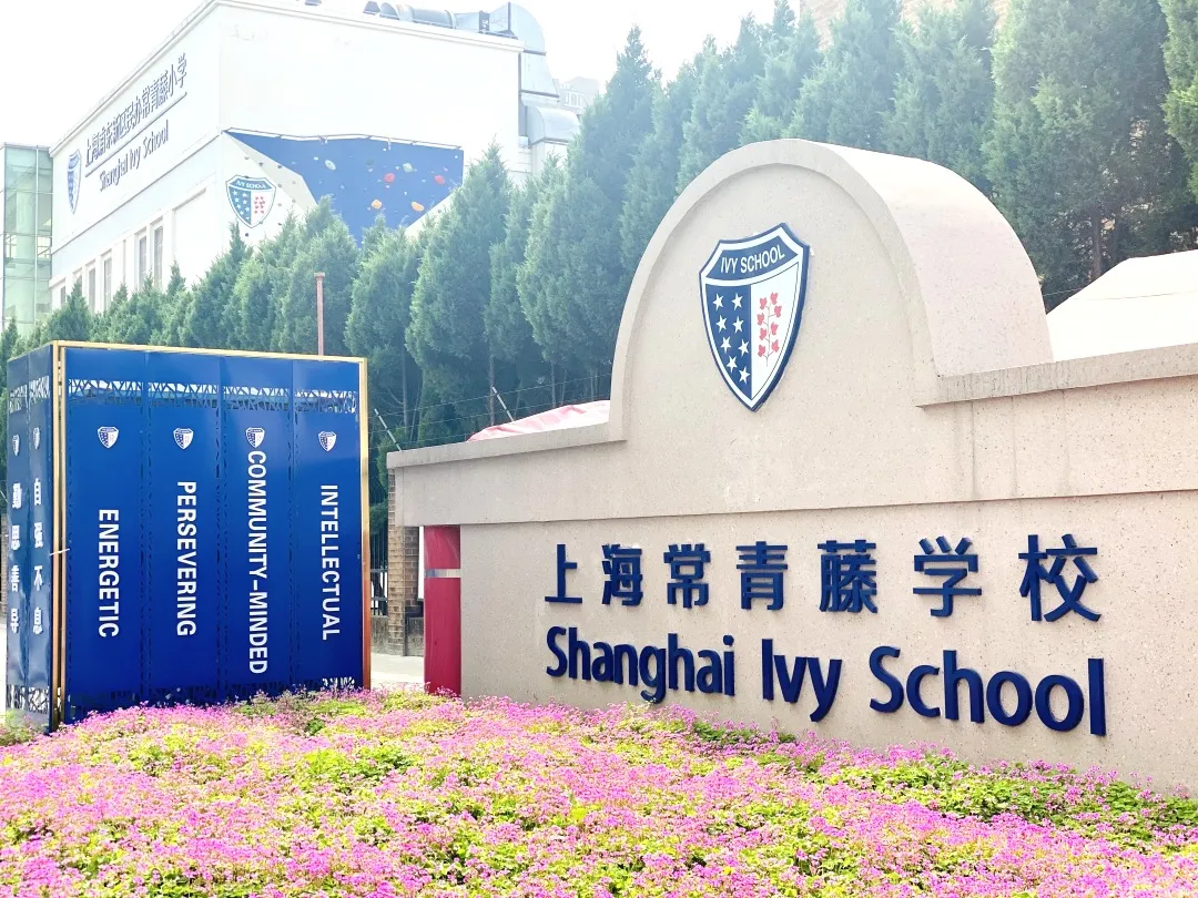 上海浦东新区民办常青藤小学隶属于上海新常青藤教育科技集团
