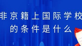 非京籍上国际化学校的条件是什么?