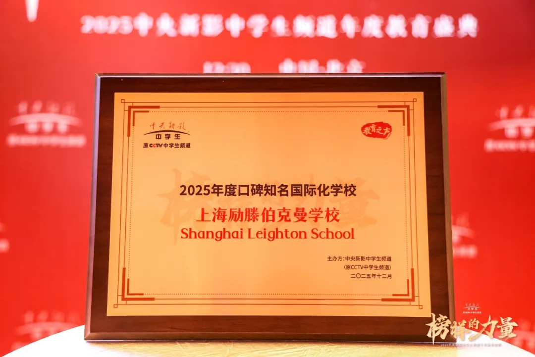 荣誉印证实力!上海励滕伯克曼学校获评中央新影中学生频道“2025年度口碑知名国际化学校”