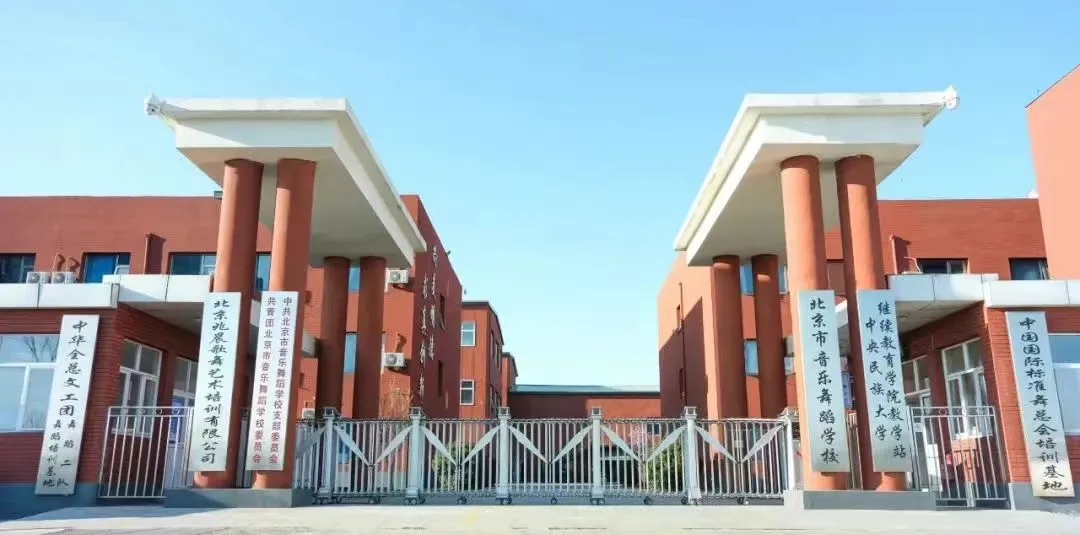北京市音乐舞蹈学校