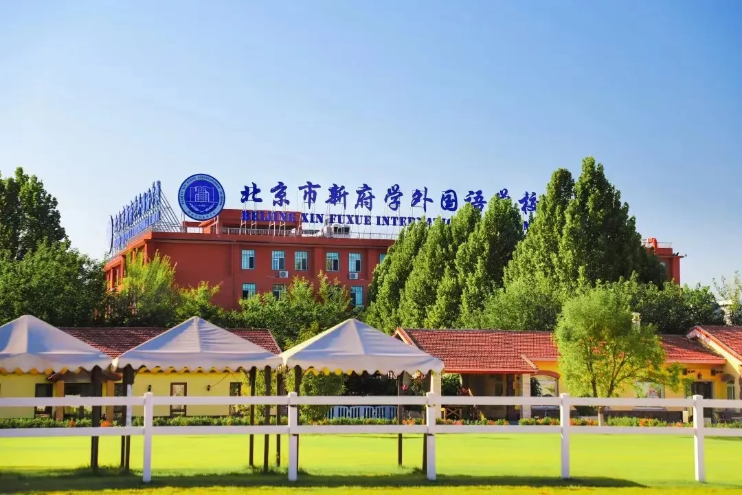 北京市新府学外国语学校应邀出席10月26日北京国际学校择校展，学校特色抢先看！