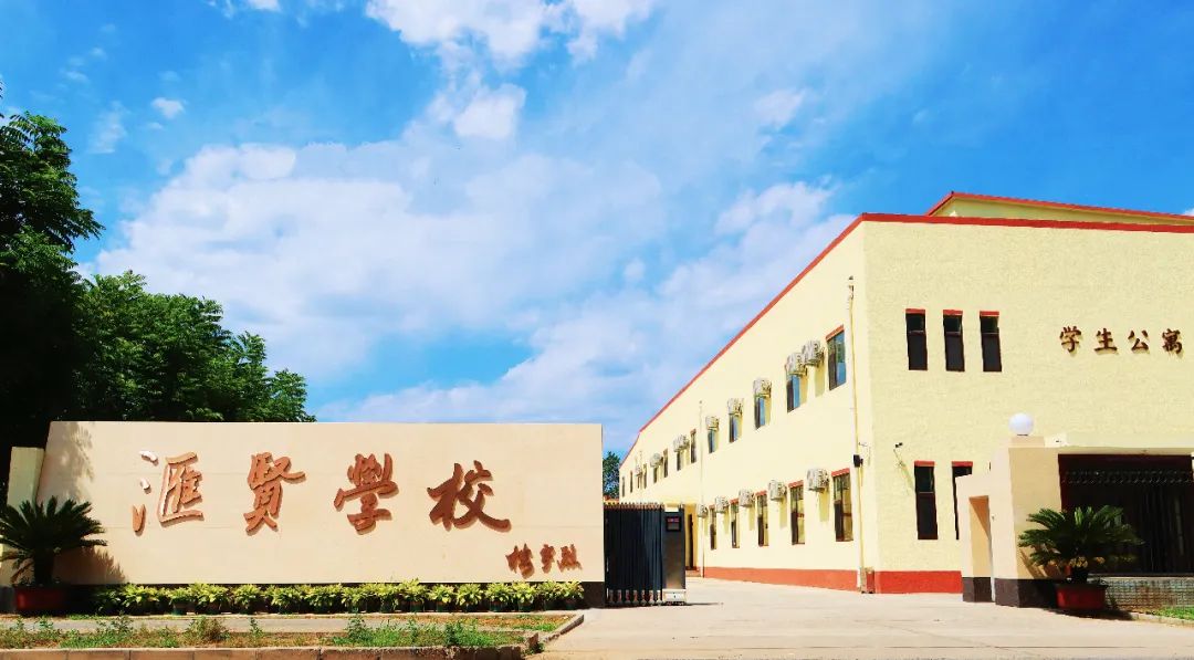 2024年北京汇贤学校招生简章