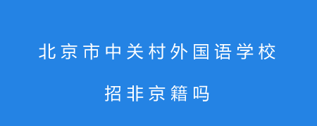 北京市中关村外国语学校招非京籍吗?