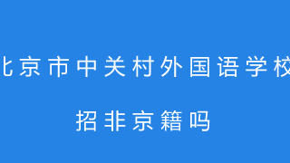 北京市中关村外国语学校招非京籍吗?
