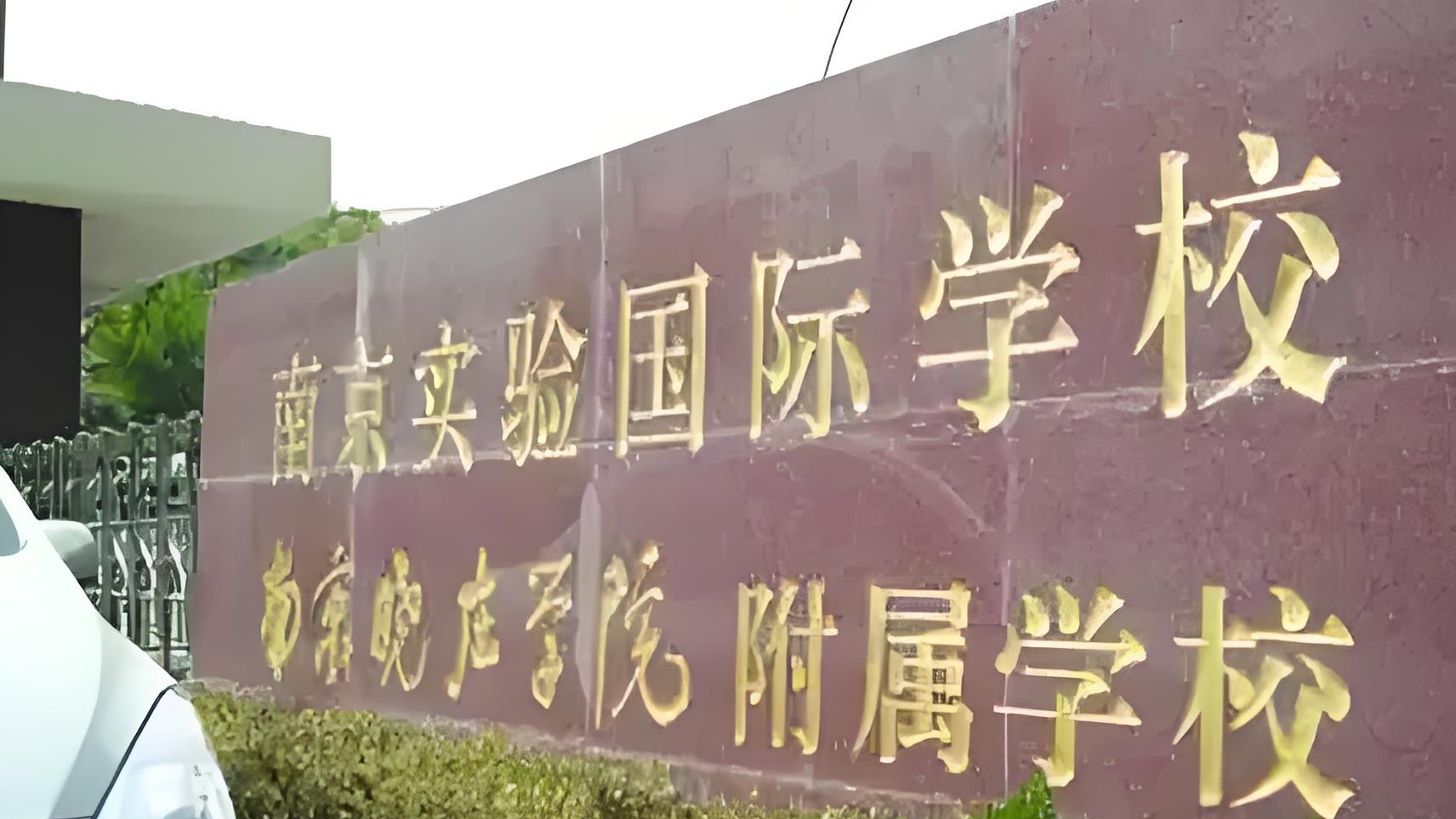 家有萌娃必看！南京实验国际学校这所宝藏学校的新动态与光辉历程～