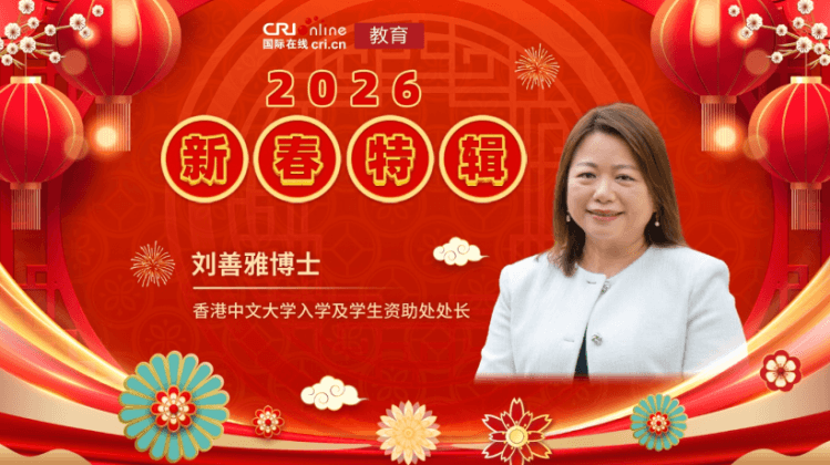 2026年国际在线教育新春特辑——香港中文大学