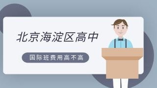 北京海淀区高中国际班费用高不高?