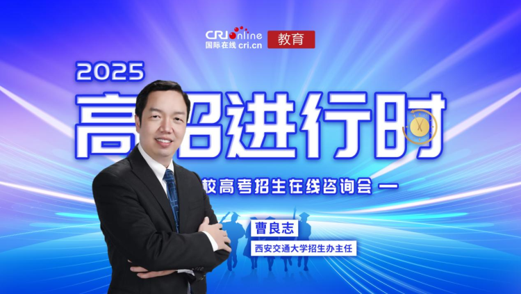2025高招进行时丨西安交通大学:总计划扩招至 6350 人 构建院士领衔培养高科技领军人才 2025高招进行时丨西安交通大学:总计划扩招至 6350 人 构建院士领衔培养高科技领军人才_fororder_1