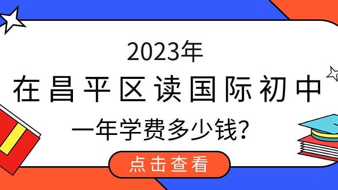 2023年在昌平区读国际初中一年学费多少钱?