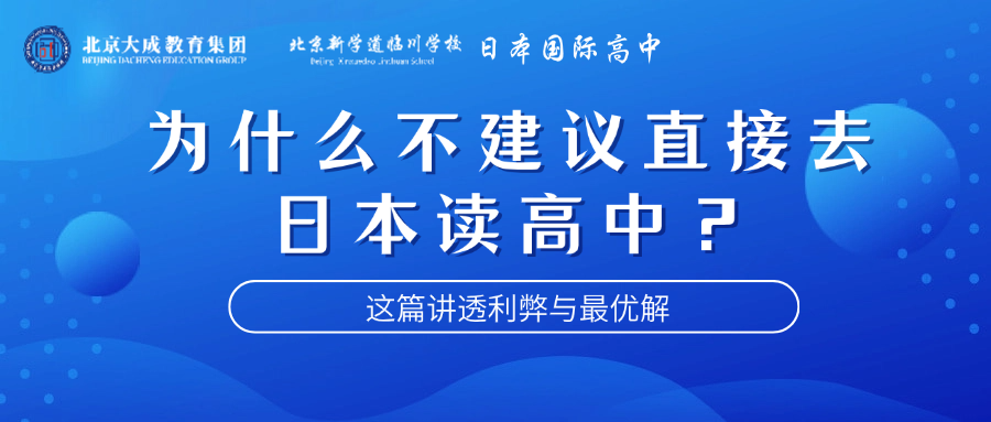 为什么不建议直接去日本读高中?这篇讲透利弊与最优解