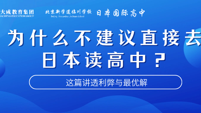 为什么不建议直接去日本读高中?这篇讲透利弊与最优解