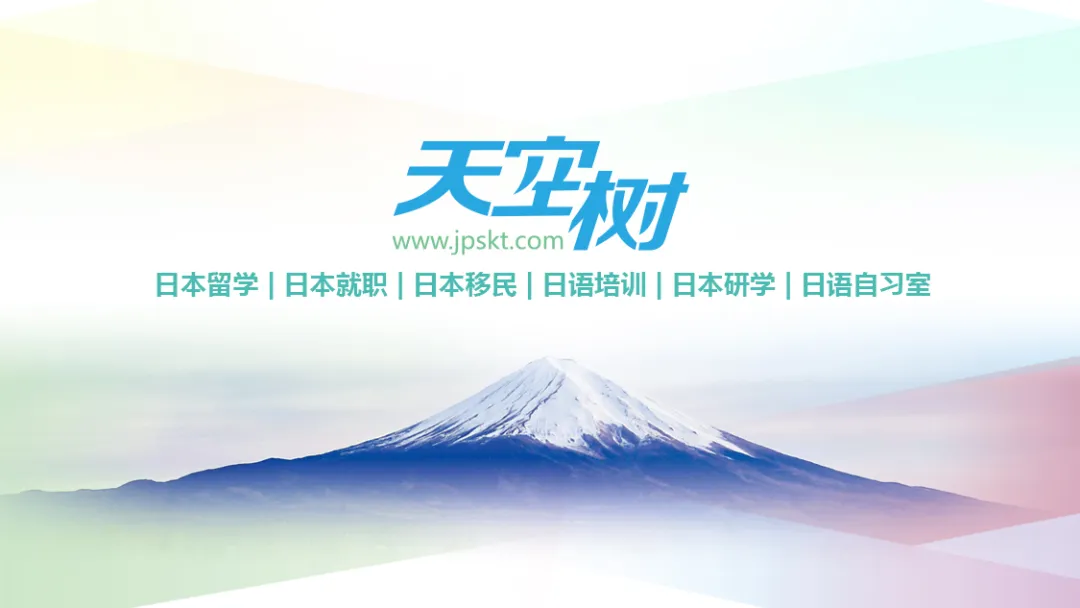 天空树日本留学