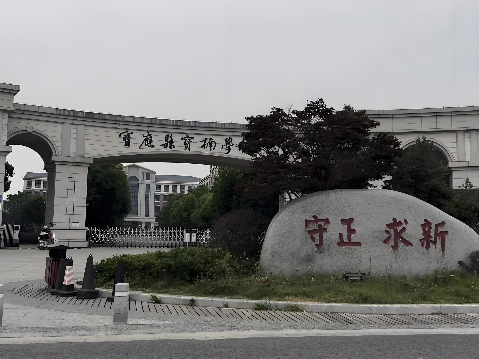 宝应宝楠国际学校全解析