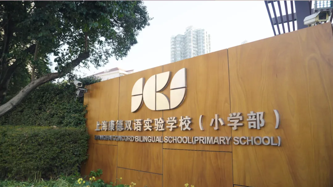 在康德双语小学部，我们如何帮助孩子成长？一文读懂上海黄浦这所宝藏双语学校