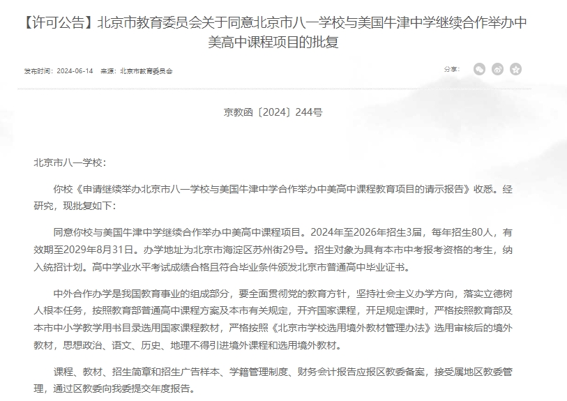 6月17日,北京市教委发布中外合作办学批复