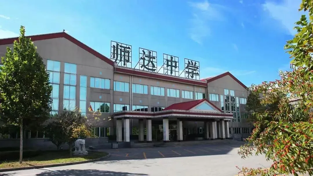 北京市师达中学国际部