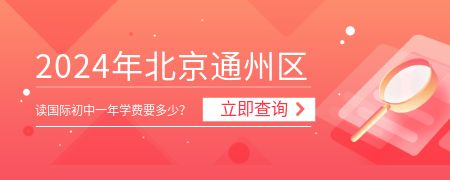 2024年北京通州区读国际初中一年学费要多少?