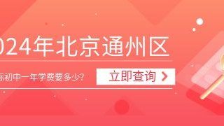 2024年北京通州区读国际初中一年学费要多少？