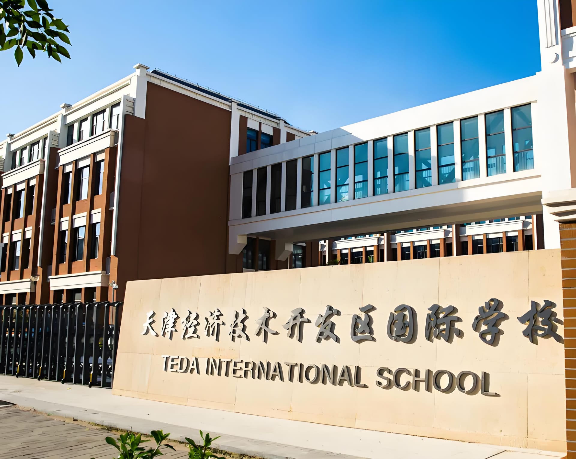 天津开发区国际学校 2025 年招生啦，你还不快来？